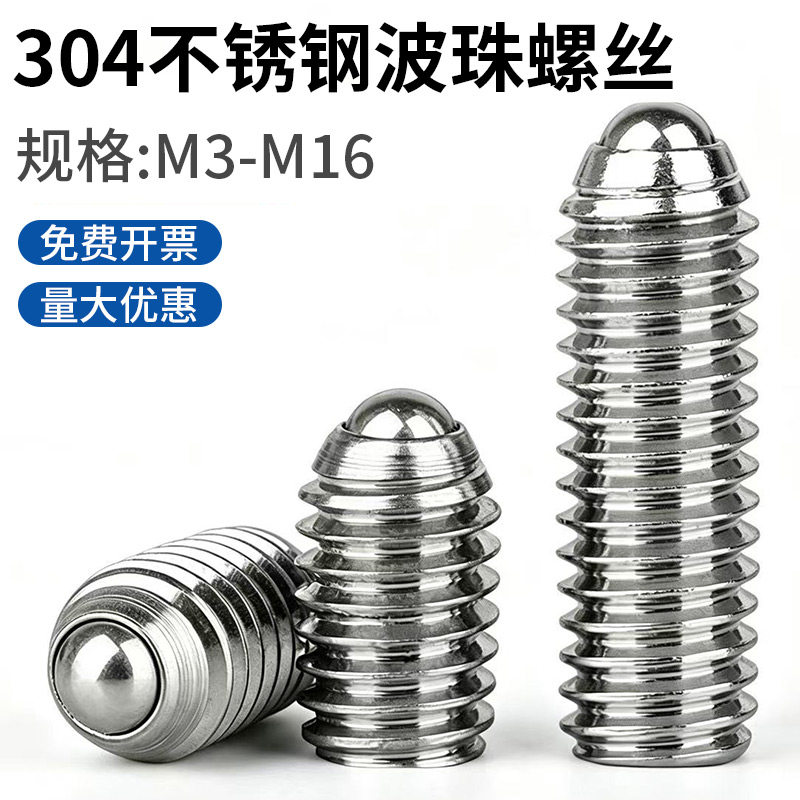 弹簧波珠螺丝304不锈钢球头定位珠柱塞 机米紧定螺钉M3M4M5M6-M16