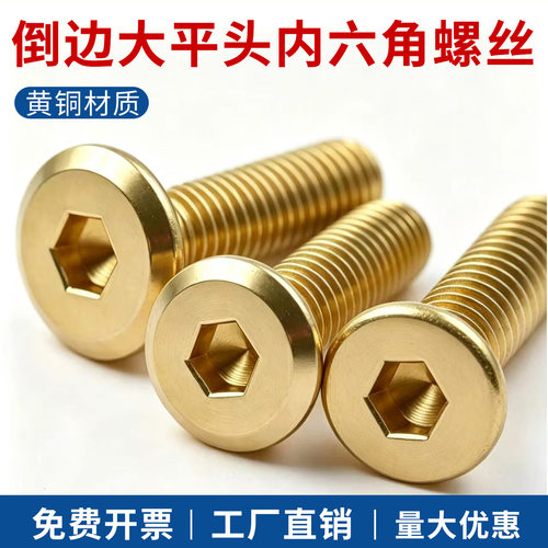 黄铜倒边大平头内六角螺丝