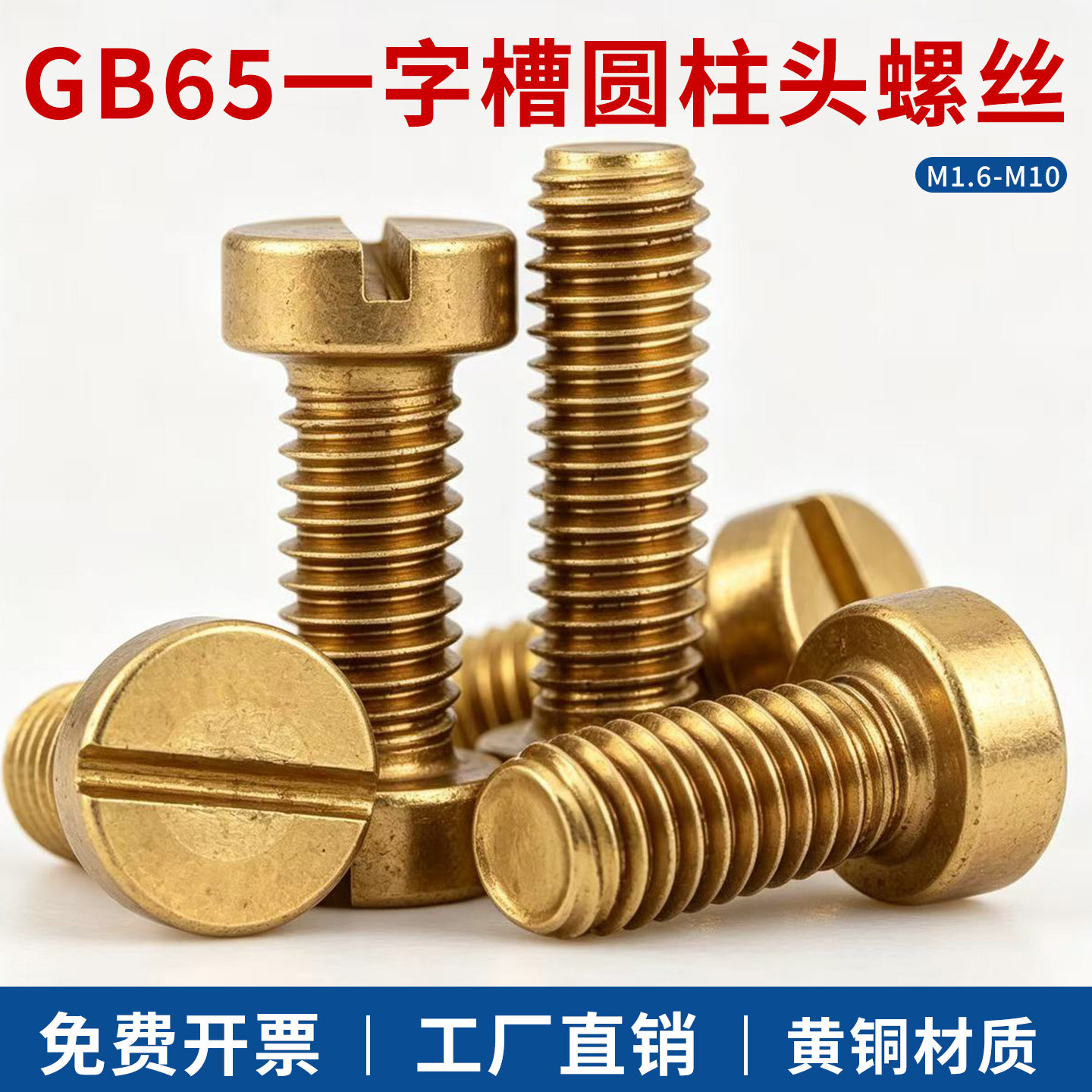 GB65黄铜一字槽圆柱头螺丝