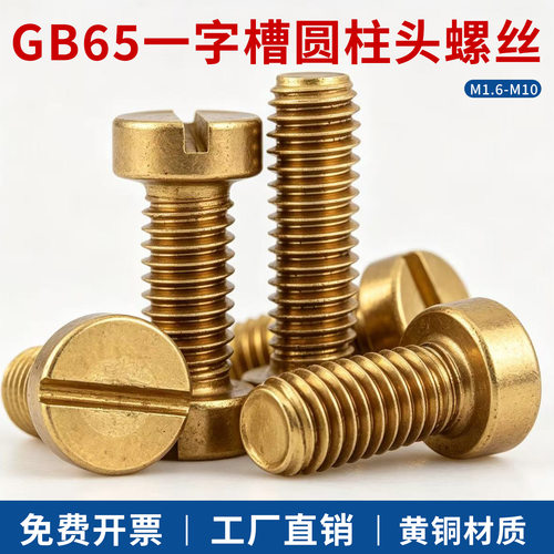 GB65黄铜一字槽圆柱头螺丝