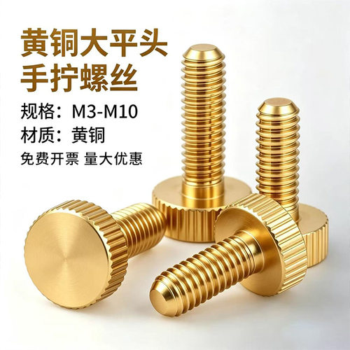 黄铜滚花手拧螺丝GB835大平头直纹手拧螺钉螺栓M3M4M5M6M8M10x12