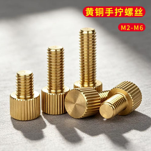黄铜小头滚花手拧螺丝