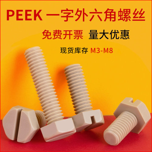 PEEK一字槽外六角螺丝