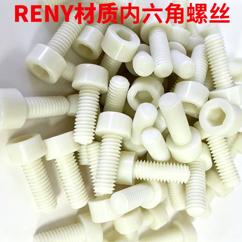 RENY内六角圆柱头螺丝