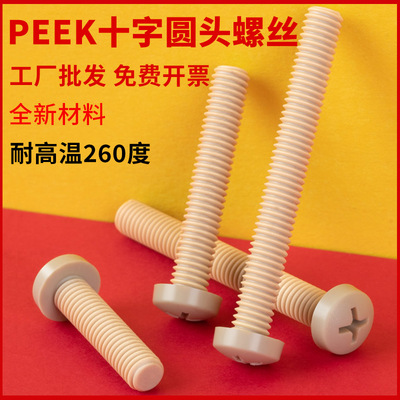 耐高温的PEEK材质十字圆头螺丝