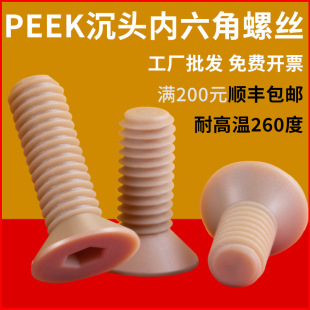 PEEK树脂沉头内六角机螺钉耐高温绝缘树脂平头螺丝M3M4M5M6M8 M12