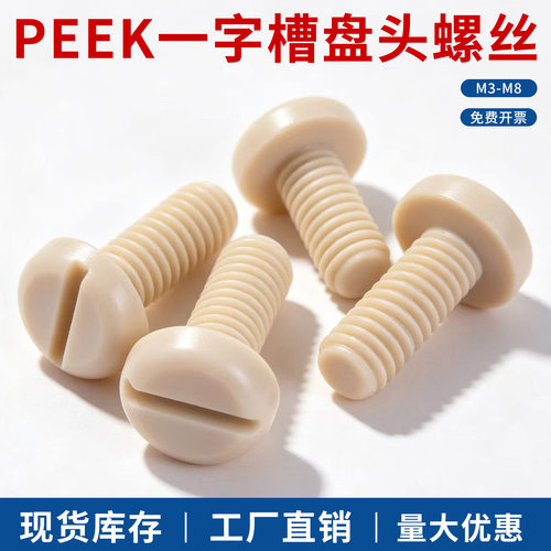 耐高温的PEEK一字盘头绝缘螺丝