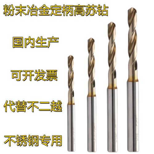 国产替不二越钻头粉末冶金高速钻定柄钻短钻涂层不锈钢专用麻花钻