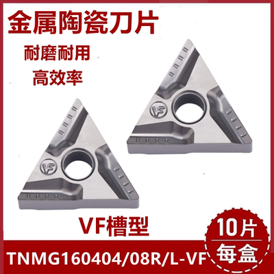 三角型陶瓷数控刀片TNMG160404R-VF/08L-VF槽型代替CT300正反刀片