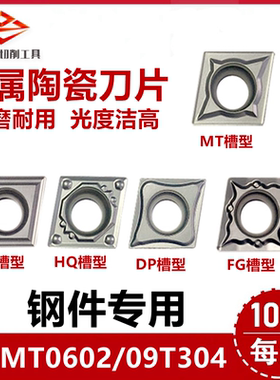 普菲特金属陶瓷车刀片CCMT060202/09T304-MT TC HQ DP FG钢件专用