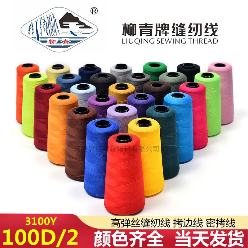 柳青牌弹力线100D/2涤纶缝纫线拷边线 尼龙线 密拷线蓬松线高弹丝