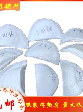 服装辅料肩棉 男士女士童装西服外套夹克风衣呢大衣垫肩 肩衬肩包