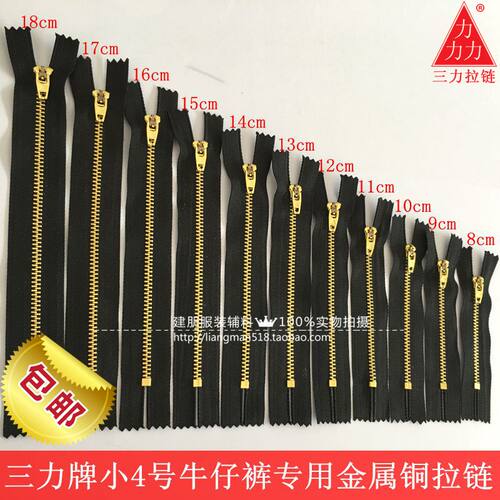 三力4号弹簧头金属裤子18cm拉链