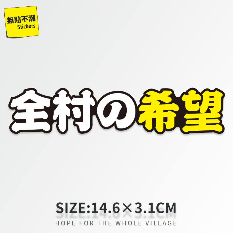 全村的希望日系文字贴纸旅行箱拉杆箱贴纸不留胶防水瓷砖贴