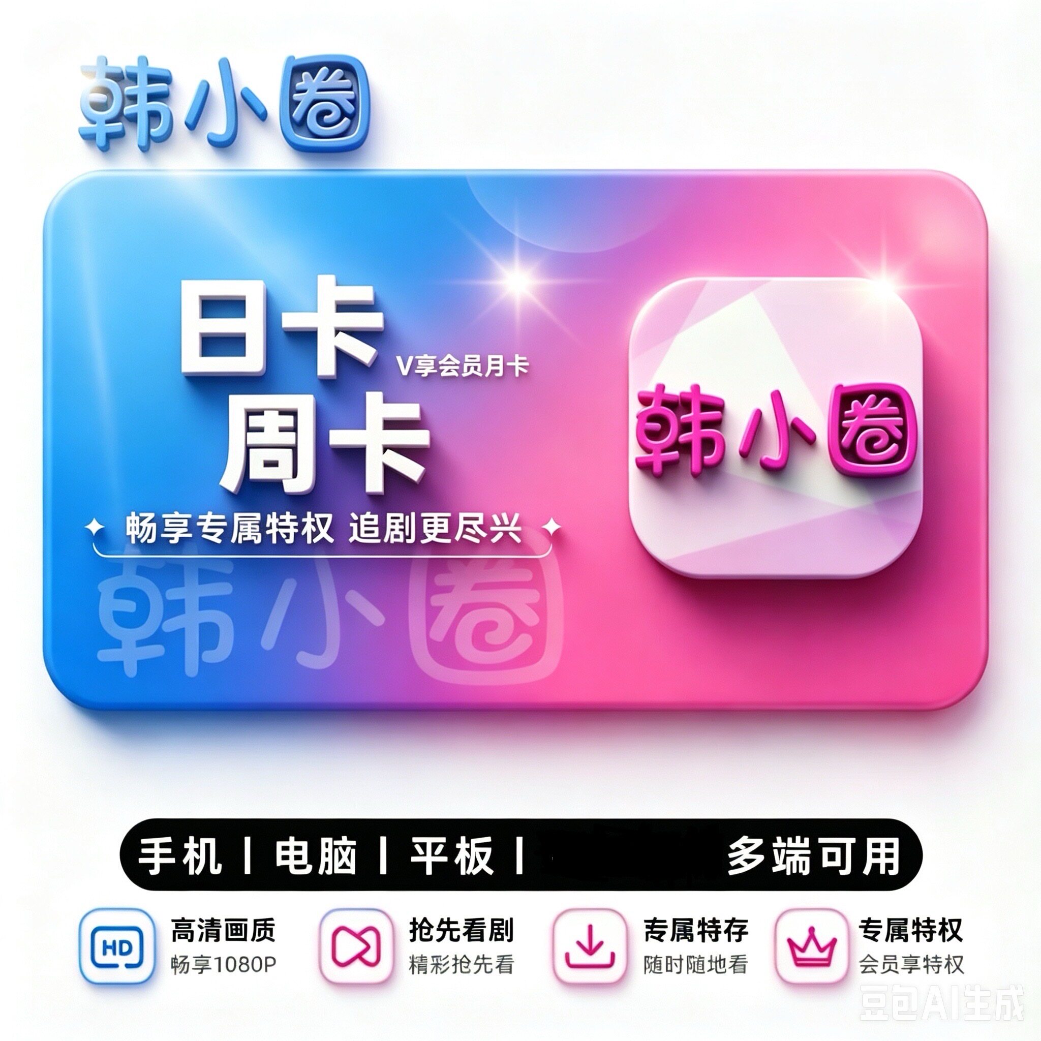 韩剧圈 韩小台 韩小圈 韩站 韩圈视频 韩小剧会员直充VIP月卡日卡