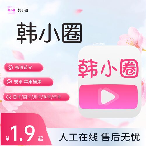 【韩小圈VIP】韩小圈 月卡VIP会员充值 韩剧圈韩小剧会员日卡周卡