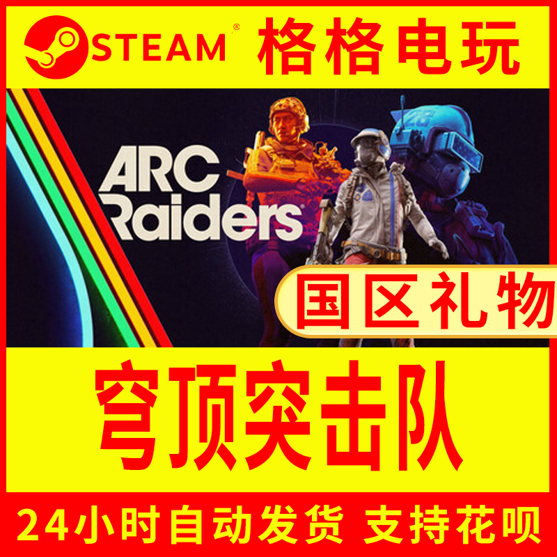 steam正版国区礼物穹顶突击队 ARC Raiders游戏代购好友送礼