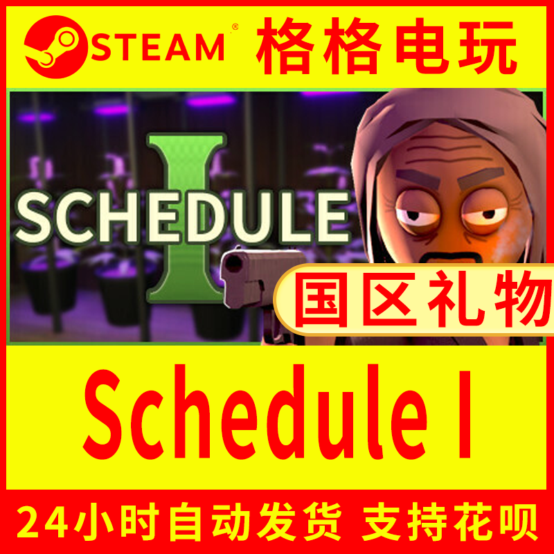 steam正版国区礼物Schedule I游戏代购好友送礼