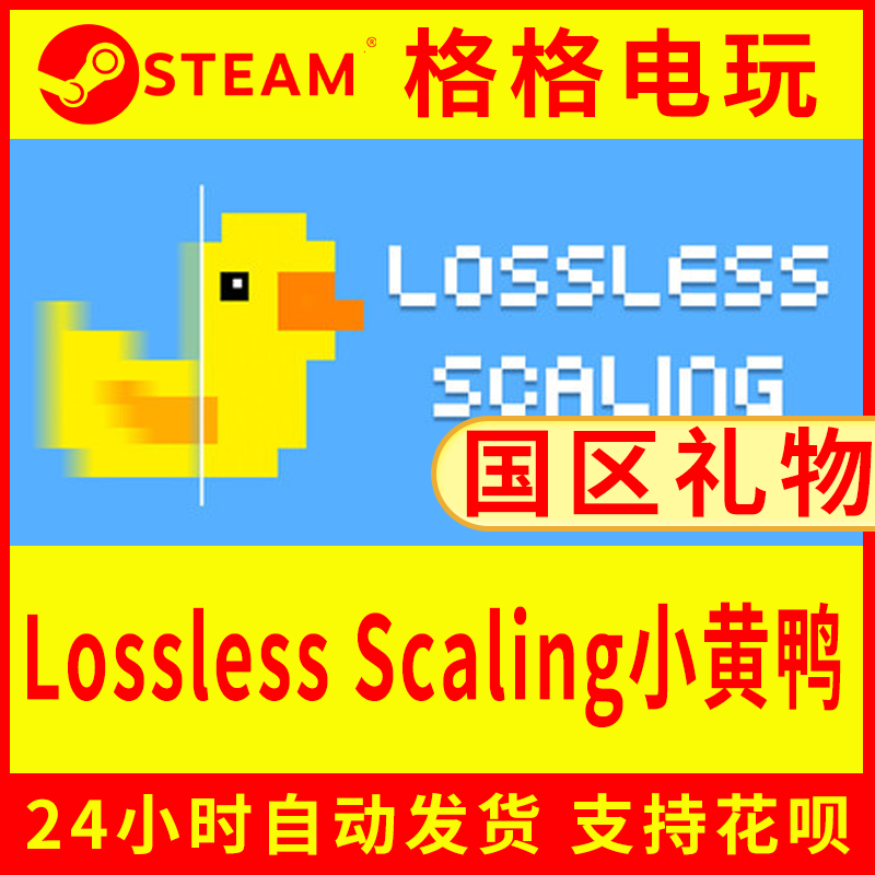 steam正版国区礼物 Lossless Scaling小黄鸭游戏代购好友送礼