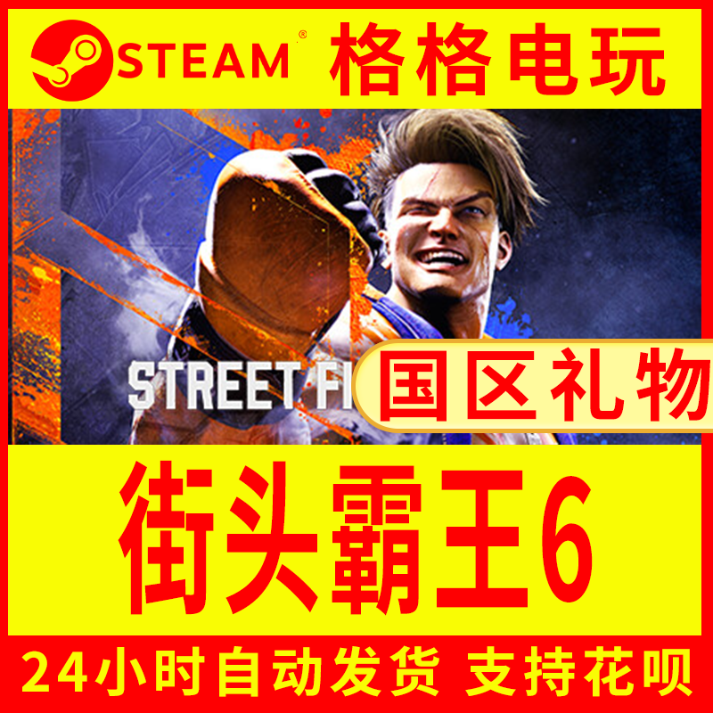 steam正版街头霸王6 国区礼物 游戏代购好友送礼