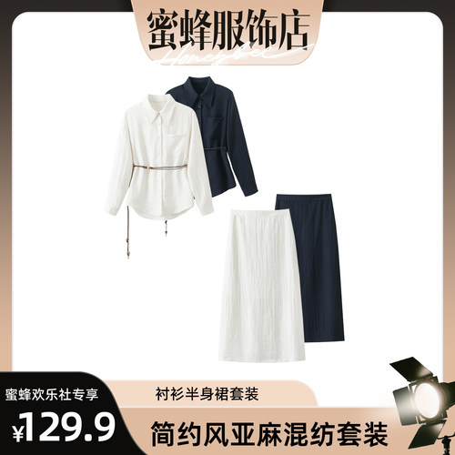 【蜜蜂欢乐社】【赠送腰带 】松弛感衬衫显瘦半身裙套装JY1131A