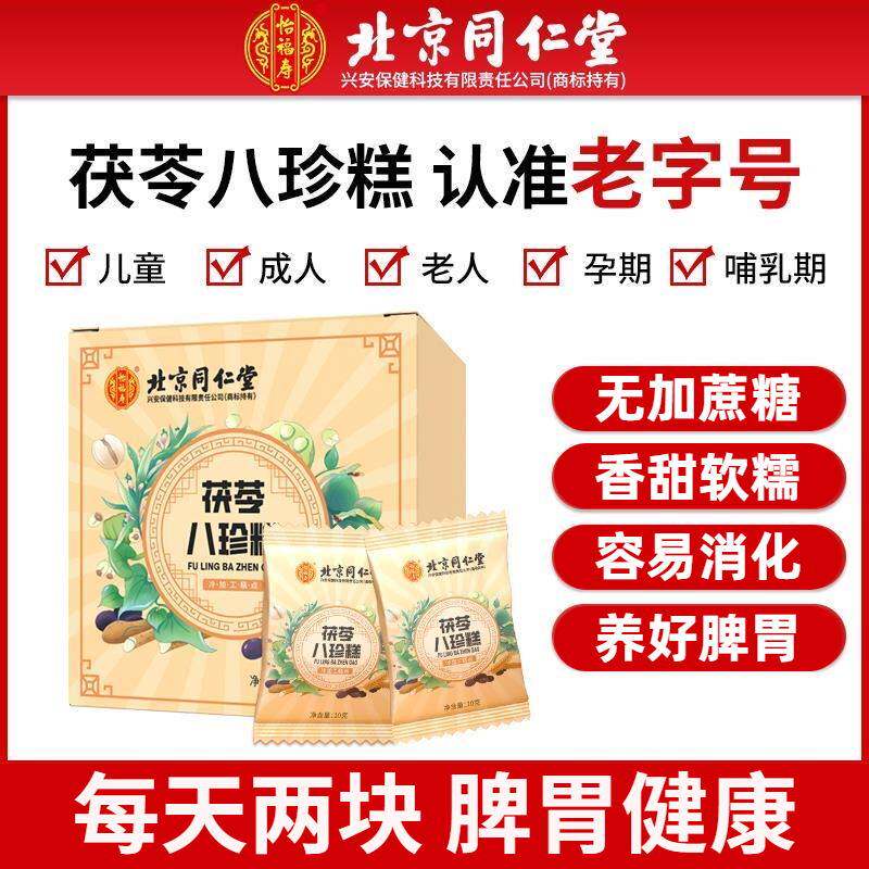 北京同仁堂怡福寿茯苓八珍糕糖尿人中老年成人无糖养胃糕点下午茶