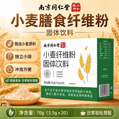 南京同仁堂小麦纤维粉固体饮料成人中老年调理肠胃肠道膳食代餐粉
