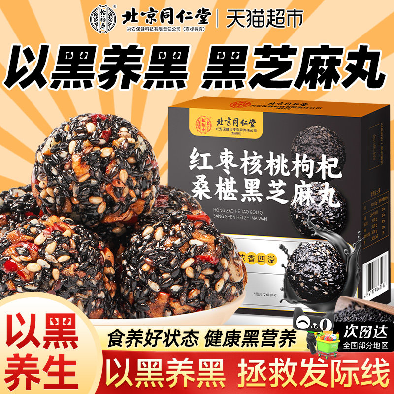 北京同仁堂怡福寿红枣核桃枸杞桑芝麻丸秋以黑养黑即食养生丸正品,传统滋补营养品,养生丸,淘宝优惠券,粉丝福利购,淘宝优惠卷