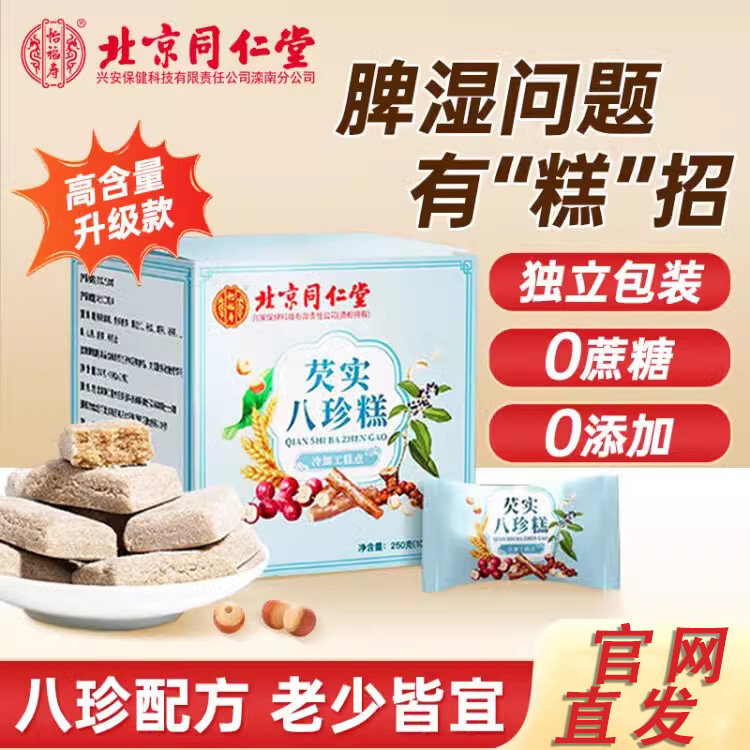 北京同仁堂怡福寿芡实八珍糕糖尿人中老年成人无糖健养脾胃糕点酸