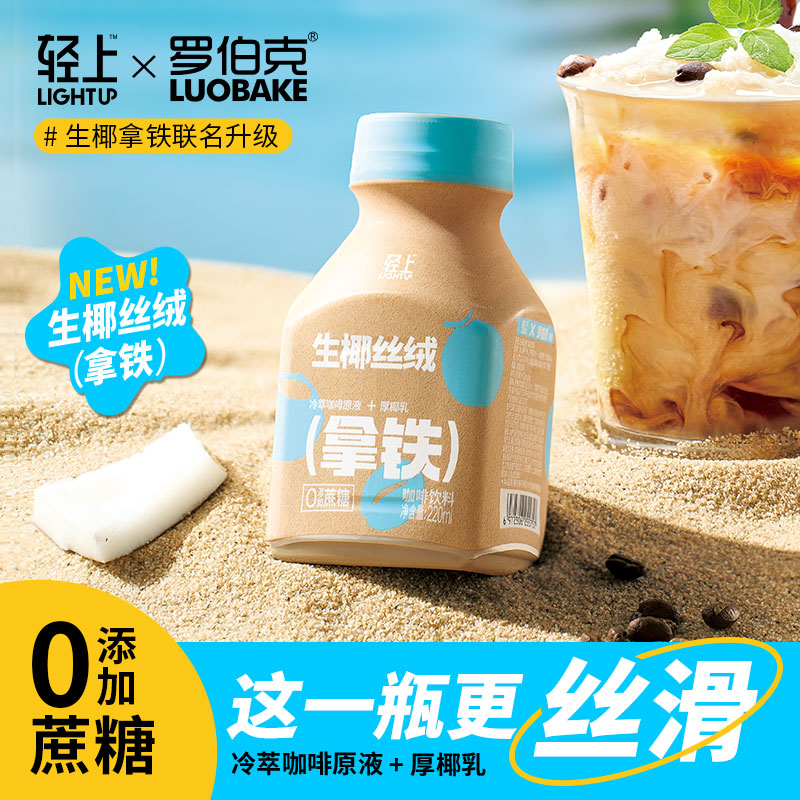 轻上生椰丝绒拿铁220ml即饮咖啡饮料0蔗糖0香精休闲办公丝滑咖啡