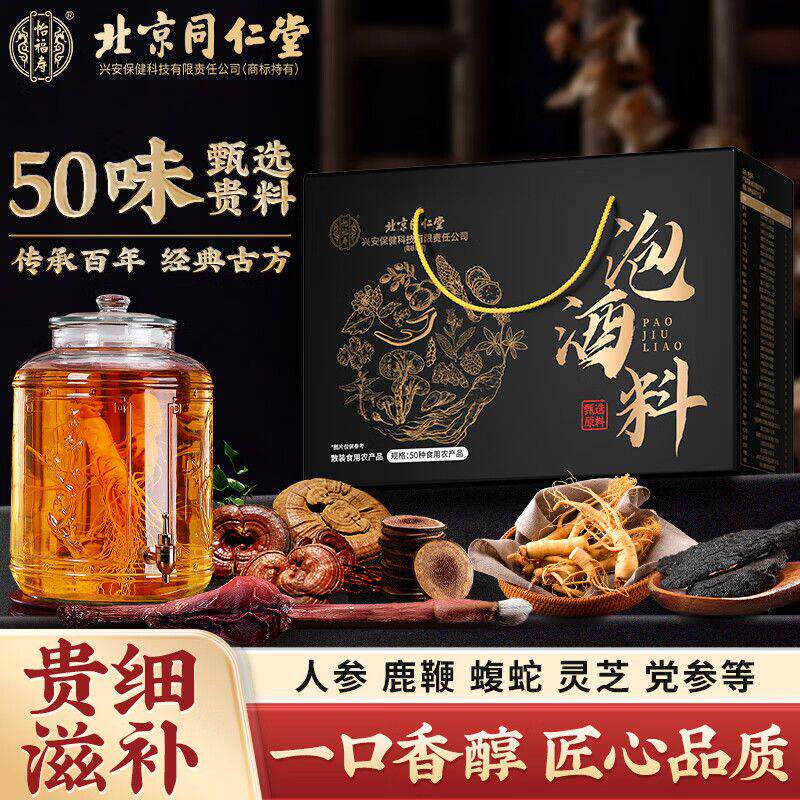 北京同仁堂怡福寿泡酒料十全大补酒正宗中老年人中药舒筋活血养生