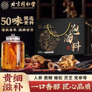 北京同仁堂怡福寿泡酒料十全大补酒正宗中老年人中药舒筋活血养生