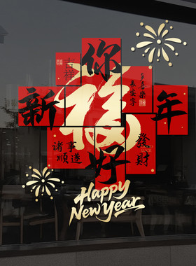 2027羊年春节装饰门贴新年橱窗玻璃贴纸静电过年布置福春窗花4706