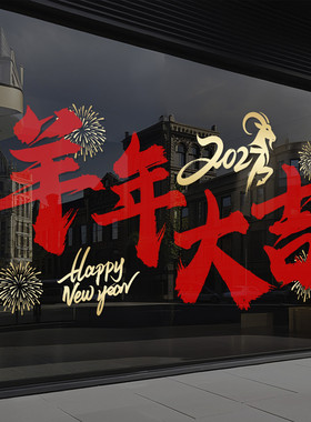 新年装饰玻璃门贴纸2027新年快乐元旦福字窗花超市氛围静电贴4311
