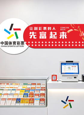 体育彩票店装饰网红福利体彩店形象墙布置投注站用品大全摆件8513