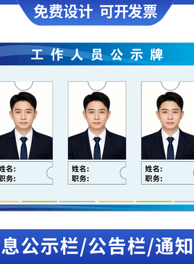 工作人员信息公示栏员工一览公示表教师风采工作人员照片展示7216