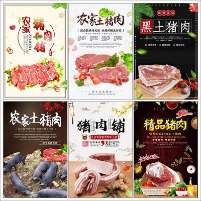 新鲜猪肉铺农家农副产品土鸡蛋宣传挂画海报PSD灯箱模板2604