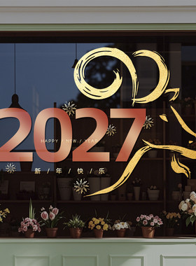 2027新年快乐橱窗玻璃贴纸元旦羊年春节过年装饰品静电窗花贴4289