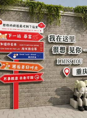 地名网红打卡拍照区布置店铺内形象背景装饰户外造景氛围贴纸9003