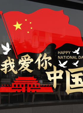 我爱你中国国庆节玻璃门贴纸商场公司店铺橱窗装饰布置静电贴4337