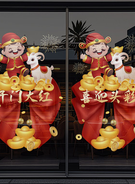 羊年开门红职场玻璃贴门贴纸2027财神银行保险公司装饰静电贴4714