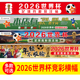 2026美加墨世界杯体彩店背景墙装 饰条幅广告横幅门楣宣传海报3823