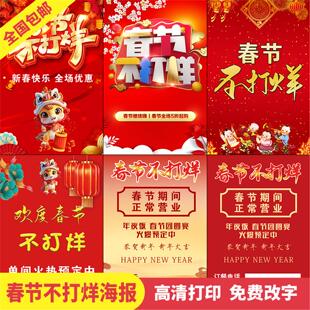 春节放假通知不打烊不放假正常营业海报自粘贴纸创意喜庆年画3735