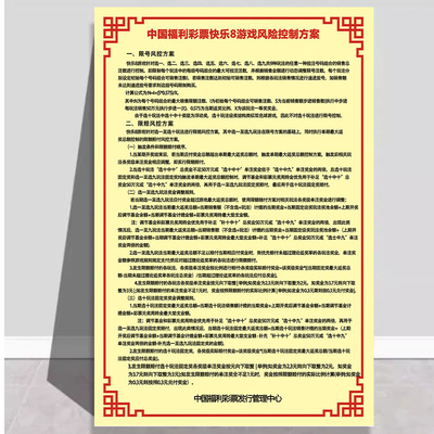彩票店用品快乐8警示语海报风险方案限赔限号理智购宣传3753