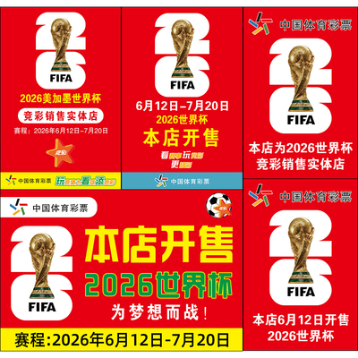 2026世界杯体彩店装饰宣传海报体彩竞彩店本店开售海报3822