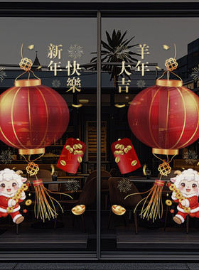 新年装饰玻璃门贴纸2027新年快乐元旦福字窗花超市布置静电贴4708