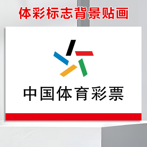 福利彩票店用品福彩体彩图标logo背景墙贴纸宣传海报3758