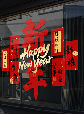 新年装饰玻璃门贴纸2027新年快乐元旦福字窗花超市布置静电贴4313