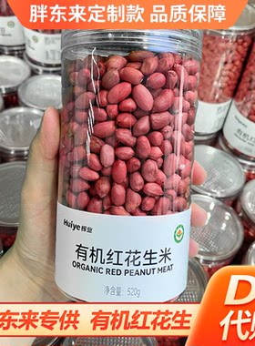 胖东来代购有机红花生米DL超市购