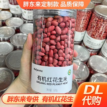 胖东来有机红花生米东北花生仁生红皮花生520g胖东来定制款DL代购